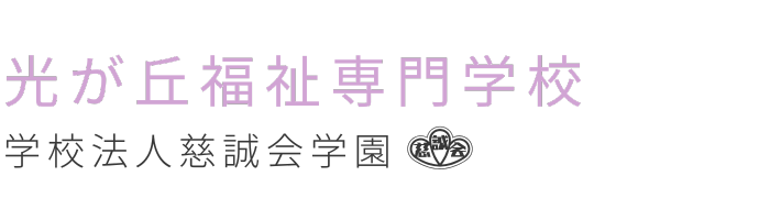 光が丘福祉専門学校